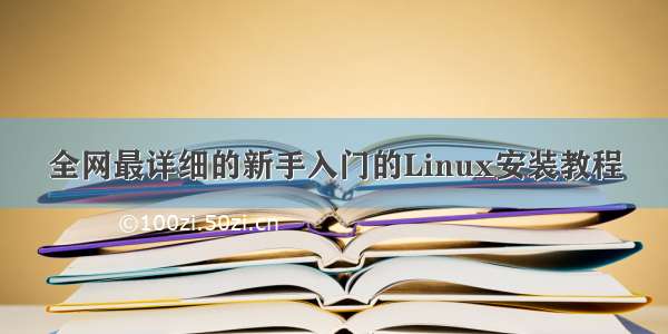全网最详细的新手入门的Linux安装教程