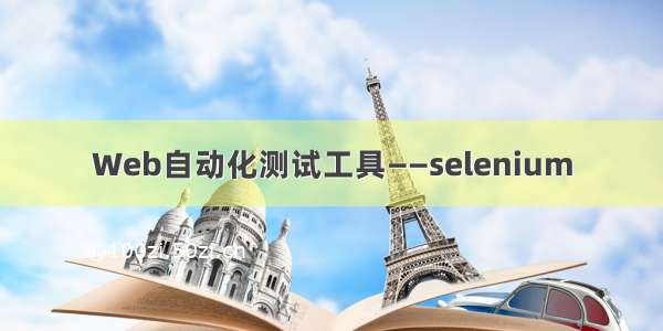 Web自动化测试工具——selenium