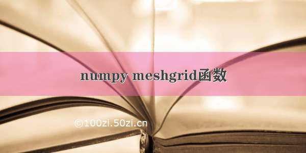 numpy meshgrid函数