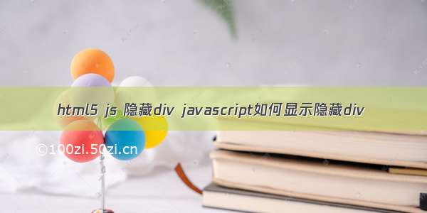 html5 js 隐藏div javascript如何显示隐藏div