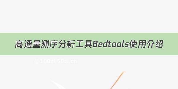 高通量测序分析工具Bedtools使用介绍