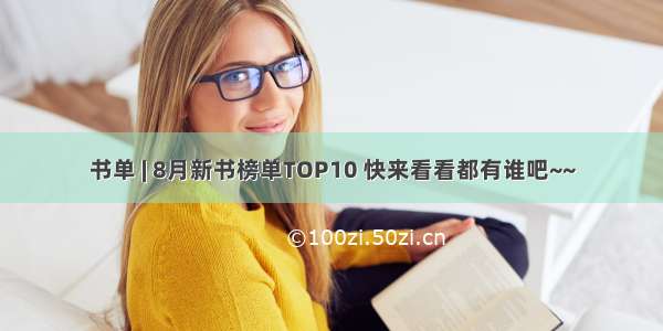 书单 | 8月新书榜单TOP10 快来看看都有谁吧~~