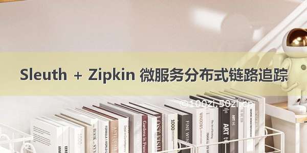 Sleuth + Zipkin 微服务分布式链路追踪