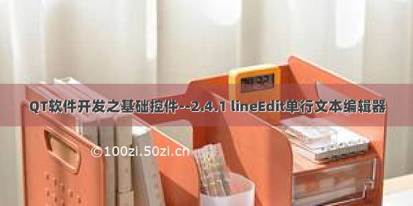 QT软件开发之基础控件--2.4.1 lineEdit单行文本编辑器