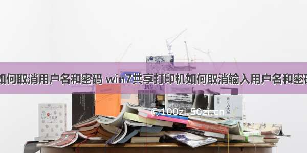 共享计算机如何取消用户名和密码 win7共享打印机如何取消输入用户名和密码-win7打印