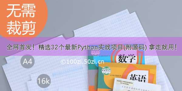 全网首发！精选32个最新Python实战项目(附源码) 拿走就用！