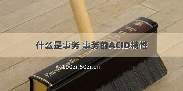 什么是事务 事务的ACID特性