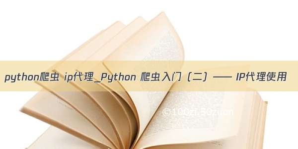 python爬虫 ip代理_Python 爬虫入门（二）—— IP代理使用