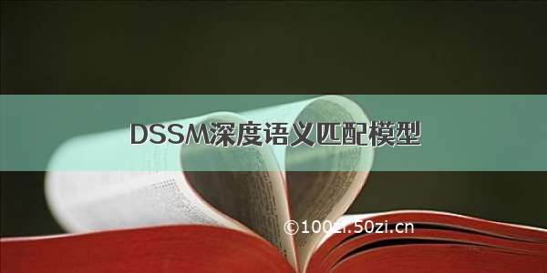 DSSM深度语义匹配模型