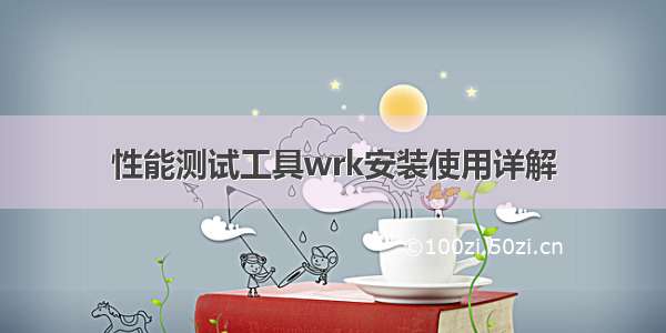 性能测试工具wrk安装使用详解