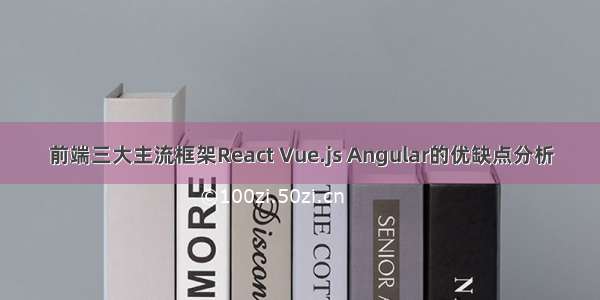 前端三大主流框架React Vue.js Angular的优缺点分析