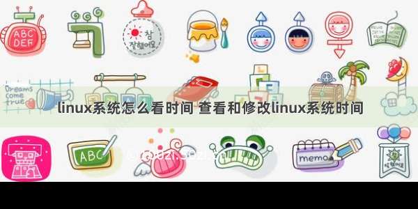 linux系统怎么看时间 查看和修改linux系统时间