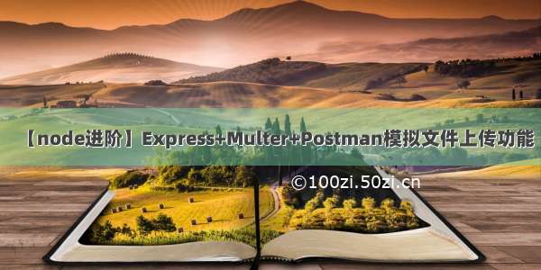 【node进阶】Express+Multer+Postman模拟文件上传功能