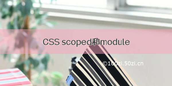 CSS scoped和module