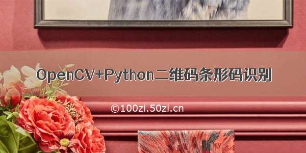 OpenCV+Python二维码条形码识别