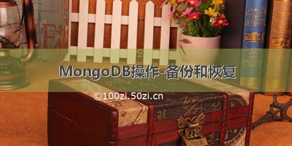 MongoDB操作-备份和恢复