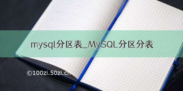 mysql分区表_MySQL分区分表