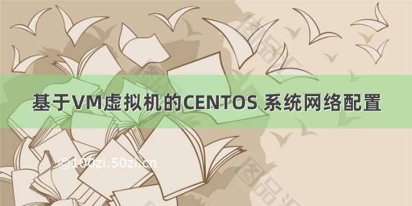 基于VM虚拟机的CENTOS 系统网络配置