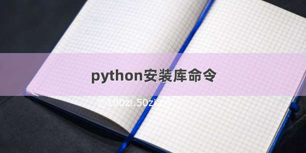 python安装库命令