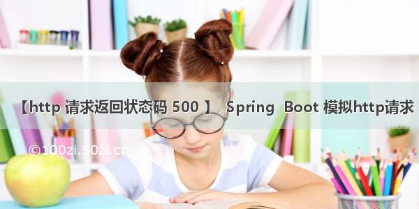 【http 请求返回状态码 500 】  Spring  Boot 模拟http请求