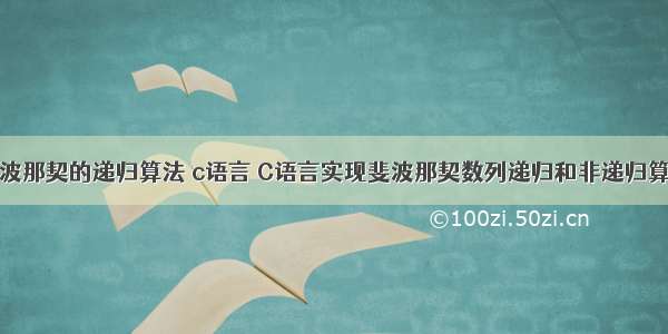 斐波那契的递归算法 c语言 C语言实现斐波那契数列递归和非递归算法