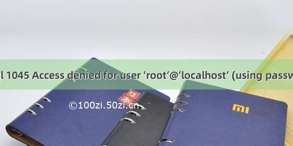 解决MySql 1045 Access denied for user ‘root‘@‘localhost‘ (using password: YES)