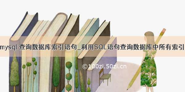 mysql 查询数据库索引语句_利用SQL语句查询数据库中所有索引