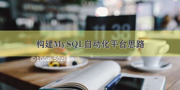 构建MySQL自动化平台思路