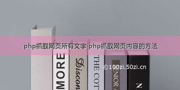 php抓取网页所有文字 php抓取网页内容的方法