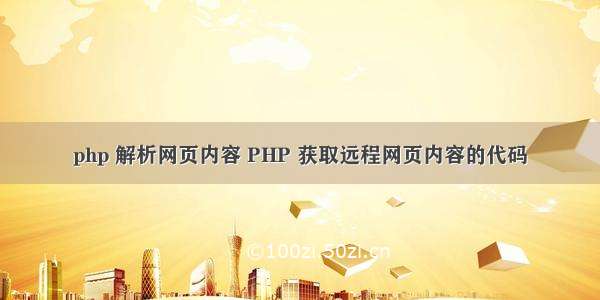 php 解析网页内容 PHP 获取远程网页内容的代码