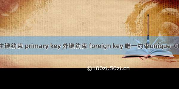 SQL约束(主键约束 primary key 外键约束 foreign key 唯一约束unique  CHECK约束)