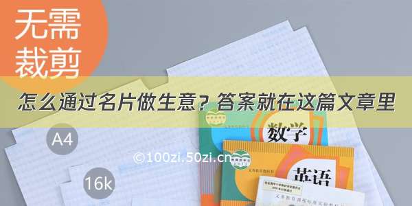 怎么通过名片做生意？答案就在这篇文章里