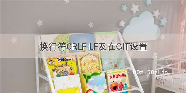 换行符CRLF LF及在GIT设置