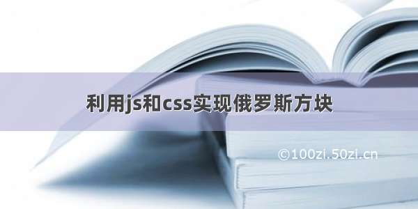 利用js和css实现俄罗斯方块