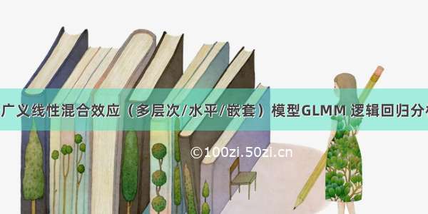 R语言贝叶斯广义线性混合效应（多层次/水平/嵌套）模型GLMM 逻辑回归分析教育留级影