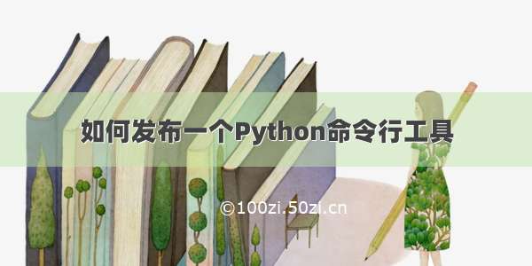 如何发布一个Python命令行工具