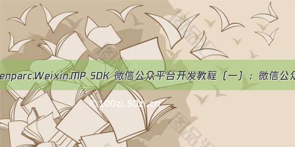 学习开源 Senparc.Weixin.MP SDK 微信公众平台开发教程（一）：微信公众平台注册