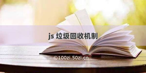 js 垃圾回收机制