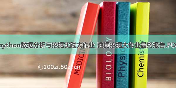 python数据分析与挖掘实践大作业_数据挖掘大作业最终报告.PDF