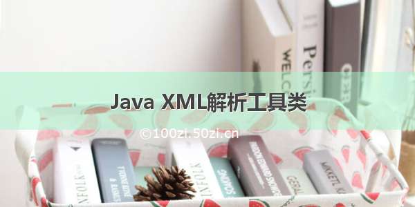 Java XML解析工具类