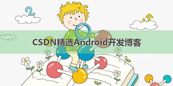 CSDN精选Android开发博客