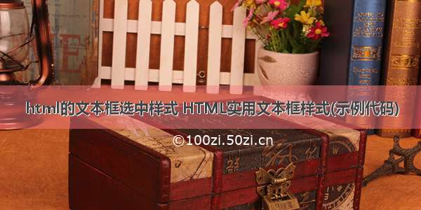 html的文本框选中样式 HTML实用文本框样式(示例代码)