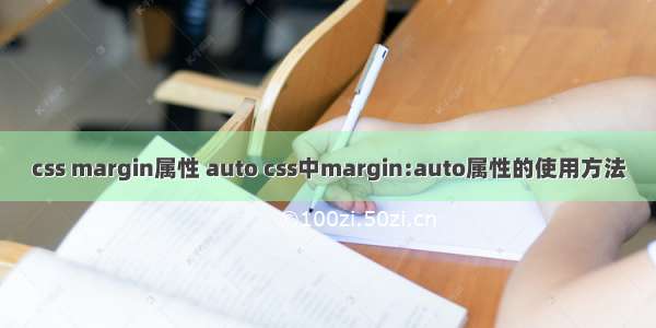 css margin属性 auto css中margin:auto属性的使用方法