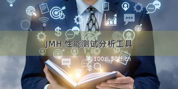 JMH 性能测试分析工具