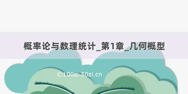 概率论与数理统计_第1章_几何概型