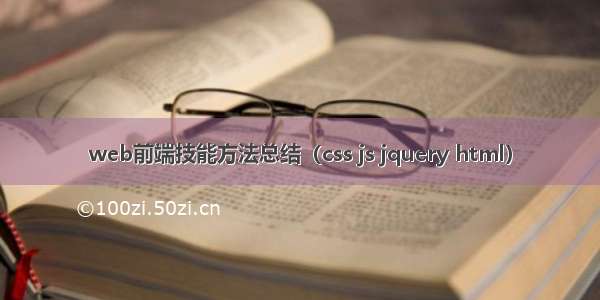 web前端技能方法总结（css js jquery html）