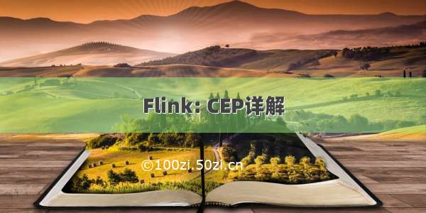 Flink: CEP详解