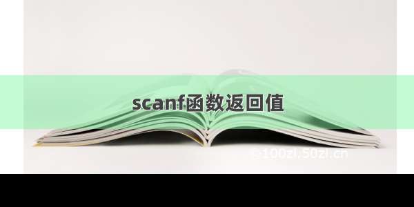 scanf函数返回值