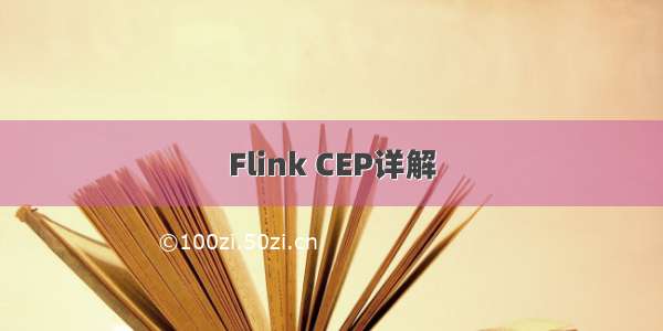 Flink CEP详解