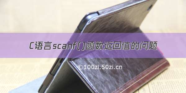 C语言scanf()函数返回值的问题